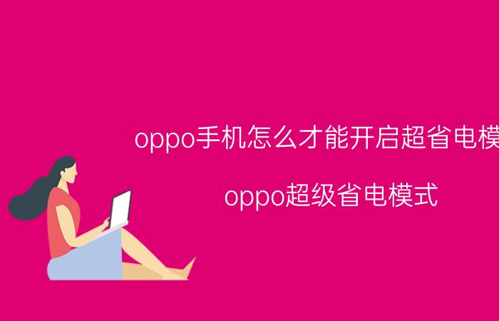 oppo手机怎么才能开启超省电模式 oppo超级省电模式？